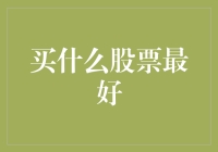 投资者如何选择最佳股票：基于价值与成长的深度分析