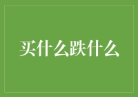 当你买什么就会跌什么：理性选择的投资指南