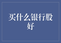 买什么银行股好：深度解析与投资策略