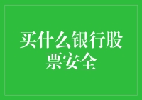 买银行股票就像买快到期的牛奶一样安全吗？