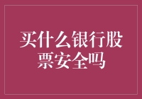 买什么银行股票安全吗：理性分析与投资策略