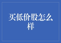 买低价股：策略、风险与机遇