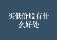 低价股的魅力：为你的钱包减压，给你的生活加压