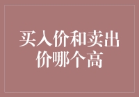 买入价和卖出价：谁是股市里的大哥大？