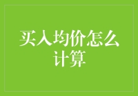 买入均价计算法：理解与应用