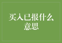 买入已报究竟是什么套路？揭秘股市中的这个神奇概念！