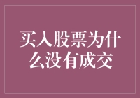 股市新手困惑：为何买入股票时没有成交