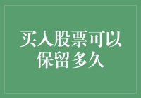 买入股票可保留多久：长期投资的策略与考量