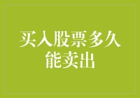 买入股票多久能卖出？别急，咱先谈谈那棵树……