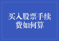 股票买入手续费：费用计算与优化策略