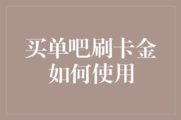 买单吧刷卡金如何使用