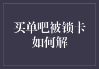 买单吧被锁卡如何解：解锁流程与预防措施