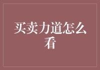 买卖力道怎么看：股票市场交易策略的深度解析