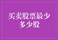 股市智慧投资：买卖股票最少多少股