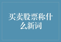 投资股市，你了解'交易成本'吗？