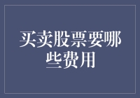 股票交易：全面解析买卖股票的费用项目