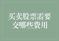 买卖股票也要税费全包？从入门到精通的交费攻略