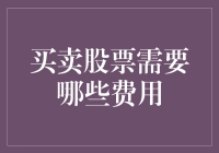 在股市里漂泊：你所不知道的股票买卖费用