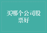 选择优质股票的策略：如何决定投资哪些公司？