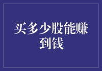 买多少股才能赚到钱？掌握这些股票投资技巧，让你轻松盈利！