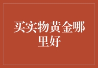 买实物黄金：金灿灿的理财之道，哪里才是你的黄金福地？