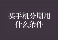 手机分期的条件，是不是可以像申请超能力一样？