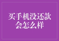 手机买回家，发现欠款未还，你猜会发生什么？