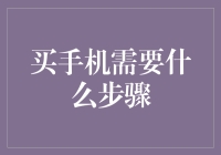 买手机，你需要哪些关键步骤？