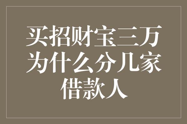 买招财宝三万为什么分几家借款人