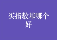 买指数基哪个好？不如先当个股神学徒吧！