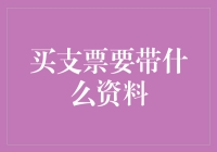 买卖支票所需资料清单与注意事项