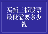 买新三板股票最低需要多少钱？你猜猜猜！