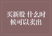 新股市中冲浪，何时出手最明智？