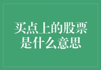 买点上的股票意味着什么：深度解析与投资策略