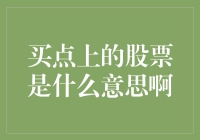 股票买点：是买股票的时机，还是买菜的诀窍？