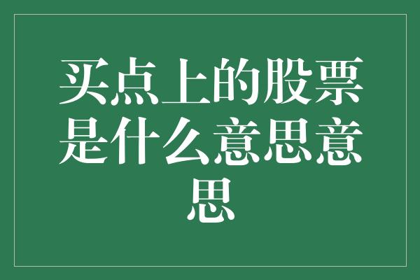 买点上的股票是什么意思意思