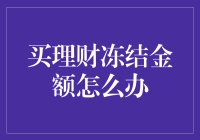 理财资金冻结了？怎么办！