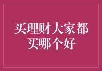 理财之谜：买理财大家都买哪个好？——揭秘国民理财真相