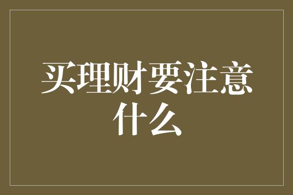 买理财要注意什么