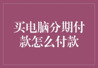 买电脑分期付款：如何选择最适合的支付方案