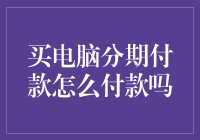 分期付款？听起来像是在说笑话！