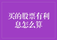 买的股票有利息怎么算？这大概是股市里的天空之城吧！