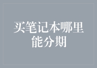 买笔记本分期大作战：如何用分期付款装进你的钱包？