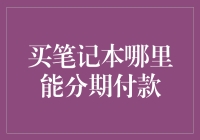 买笔记本分期付款攻略：让你的钱包轻松又不失信用