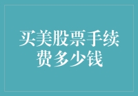 买美股票手续费多少钱？了解一下美股交易那些繁琐的手续