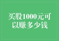 股票是个坑，1000块也能让你一夜暴富？