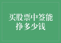 股票中签，是中了彩票还是中了大坑？