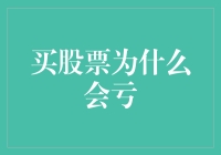 买股票为什么会亏：深究亏损背后的六大原因