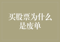 买股票的那些事儿：为什么你的下单总是废单