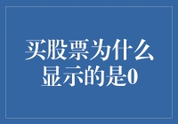 为什么你买的股票总是显示为零？揭秘背后的秘密！